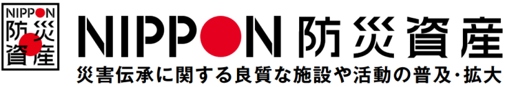 NIPPON防災資産
