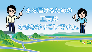 渇水を乗り切る「水インフラの力」