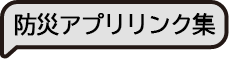 防災アプリリンク集