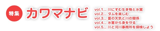 特集 夏休みの自由研究ネタ紹介！