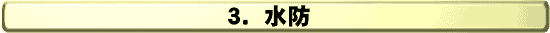 3.水防
