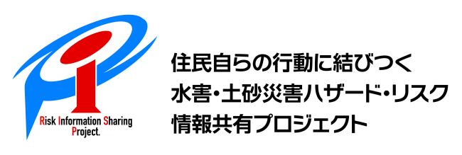 住民自らの行動に結びつく水害 土砂災害ハザード リスク情報共有プロジェクト