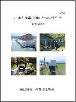 小水力発電設置のための手引き