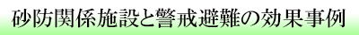 インフラのストック効果事例