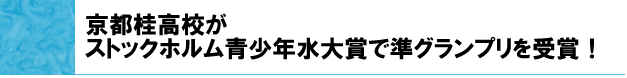 京都桂高校がストックホルム青少年水大賞で準グランプリを受賞!