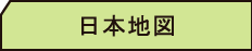 日本地図