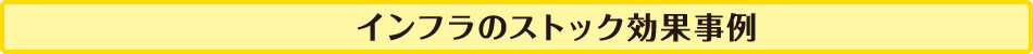 インフラのストック効果事例