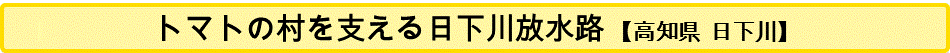 トマトの村を支える日下川放水路【高知県】【河川】【日下川】