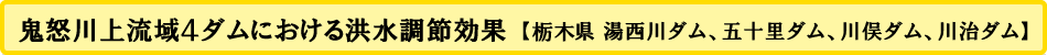 鬼怒川上流域４ダムにおける洪水調節効果【栃木県 湯西川ダム、五十里ダム、川俣ダム、川治ダム】