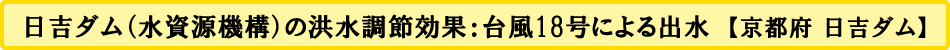 日吉ダム（水資源機構）の洪水調節効果：台風18号による出水　【京都府 日吉ダム】