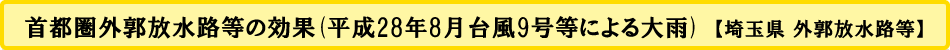 首都圏外郭放水路等の効果(平成28年8月台風9号等による大雨)　【埼玉県 外郭放水路等】