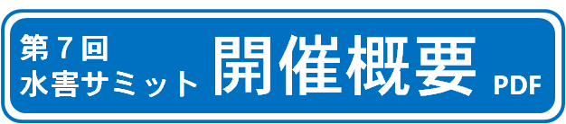第7回水害サミット開催概要