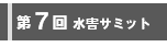 第7回水害サミット開催概要