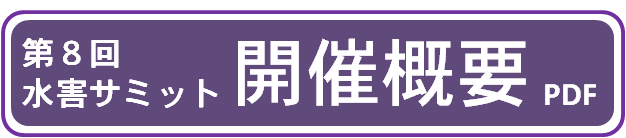 第8回水害サミット開催概要