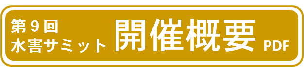 第9回水害サミット開催概要