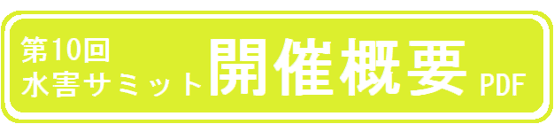 第10回水害サミット開催概要