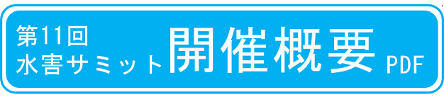 第11回水害サミット開催概要