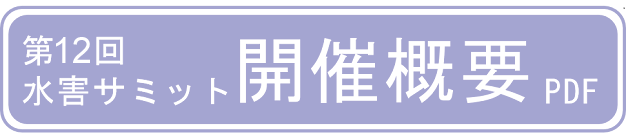 第12回水害サミット開催概要