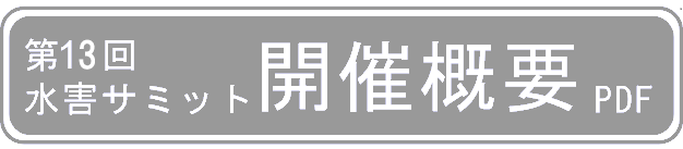 第13回水害サミット開催概要