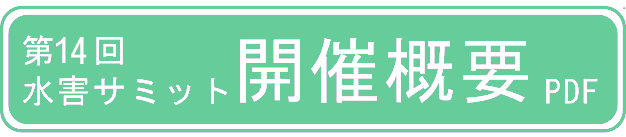 第14回水害サミット開催概要