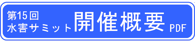 第15回水害サミット開催概要