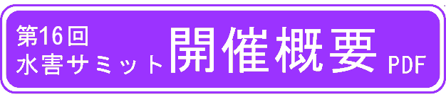 第16回水害サミット開催概要