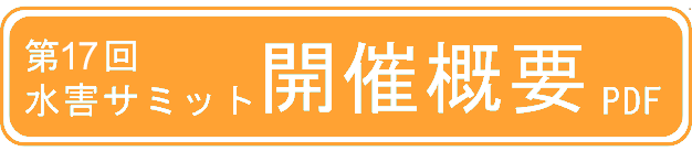 第17回水害サミット開催概要PDF