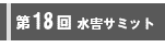 第18回水害サミット開催概要