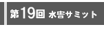 第19回水害サミット開催概要