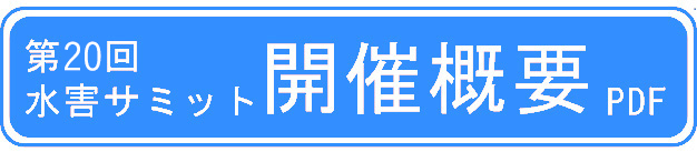 第20回水害サミット開催概要PDF