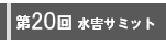 第20回水害サミット開催概要