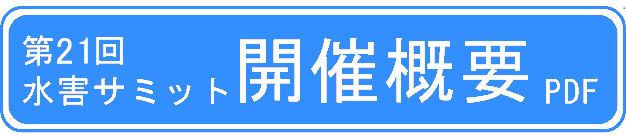 第21回水害サミット開催概要PDF