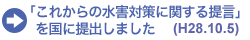 「これからの水害対策に関する提言」を国に提出しました