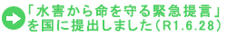 「水害から命を守る緊急提言」を国に提出しました