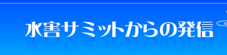 水害サミットからの発信