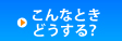 こんなときどうする？