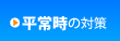 平常時の対策