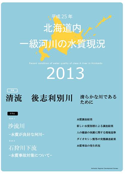 平成25年　北海道内一級河川の水質現況2013