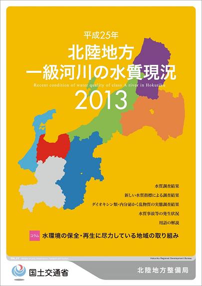 平成25年　北陸地方一級河川の水質現況2013