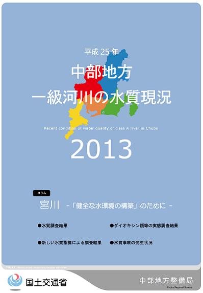 平成25年　中部地方一級河川の水質現況2013