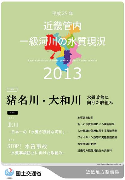 平成25年　近畿地方一級河川の水質現況2013