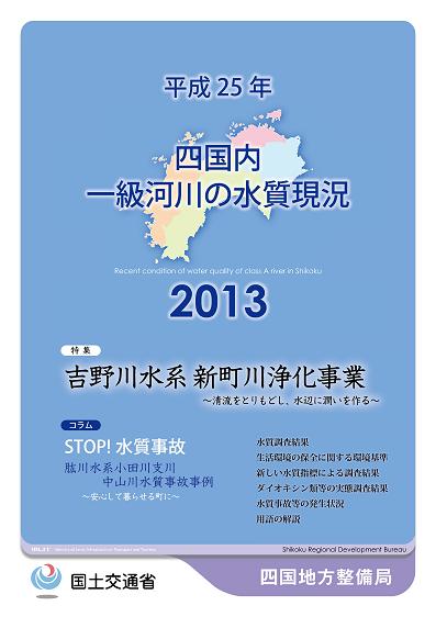 平成25年　四国地方一級河川の水質現況2013