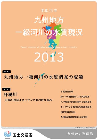 平成25年　九州地方一級河川の水質現況2013