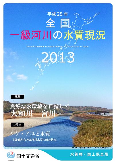 平成25年全国一級河川の水質現況