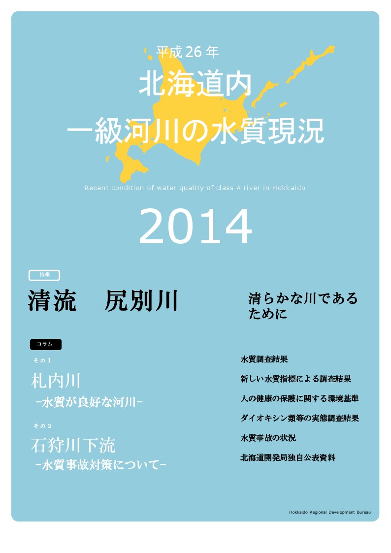 平成26年　北海道内一級河川の水質現況2014