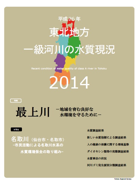 平成26年　東北地方一級河川の水質現況2014