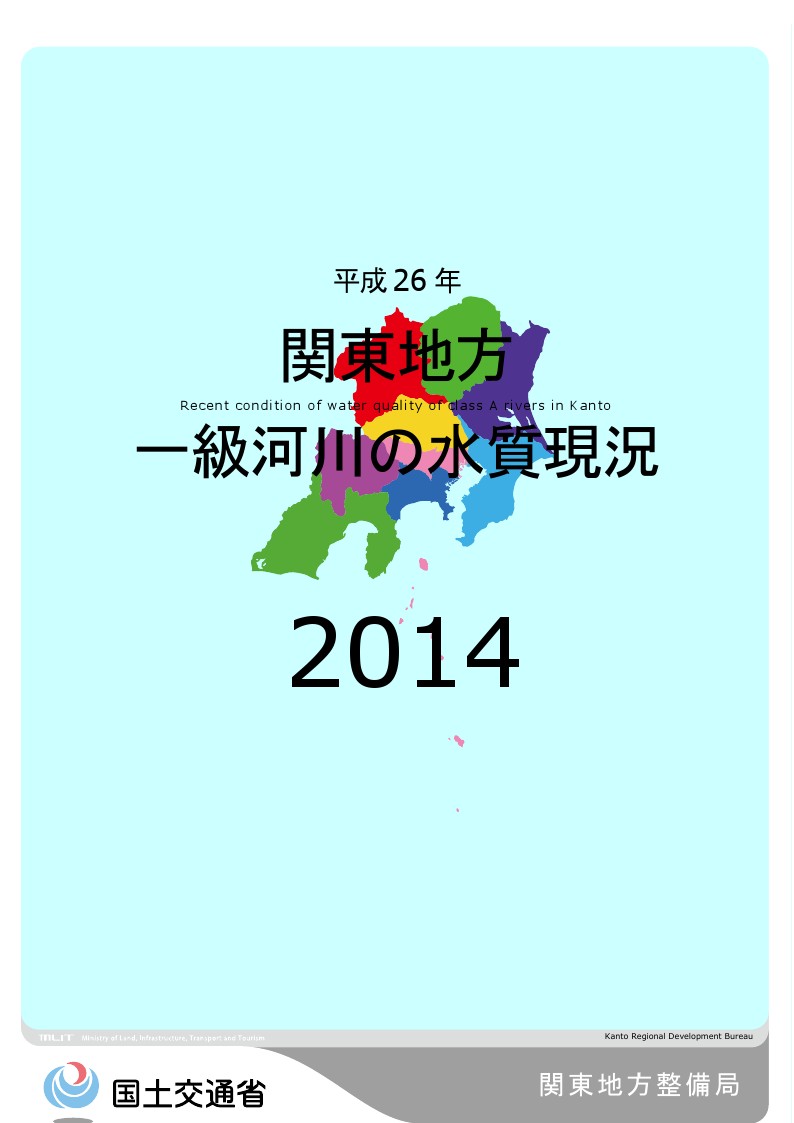 平成26年　関東地方一級河川の水質現況2014