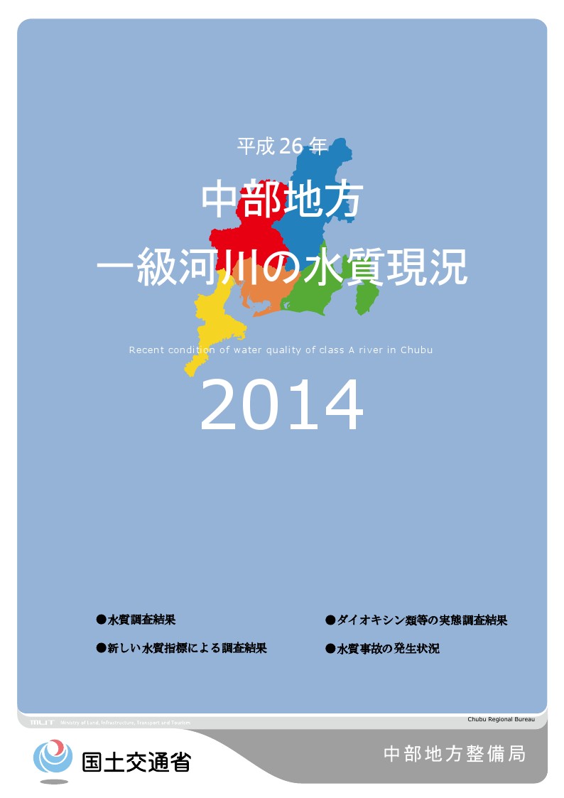 平成26年　中部地方一級河川の水質現況2014