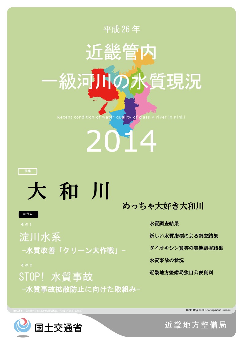 平成26年　近畿地方一級河川の水質現況2014