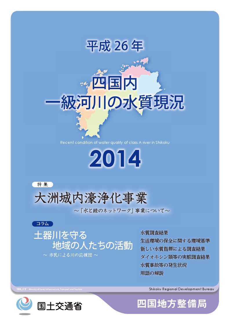 平成26年　四国地方一級河川の水質現況2014